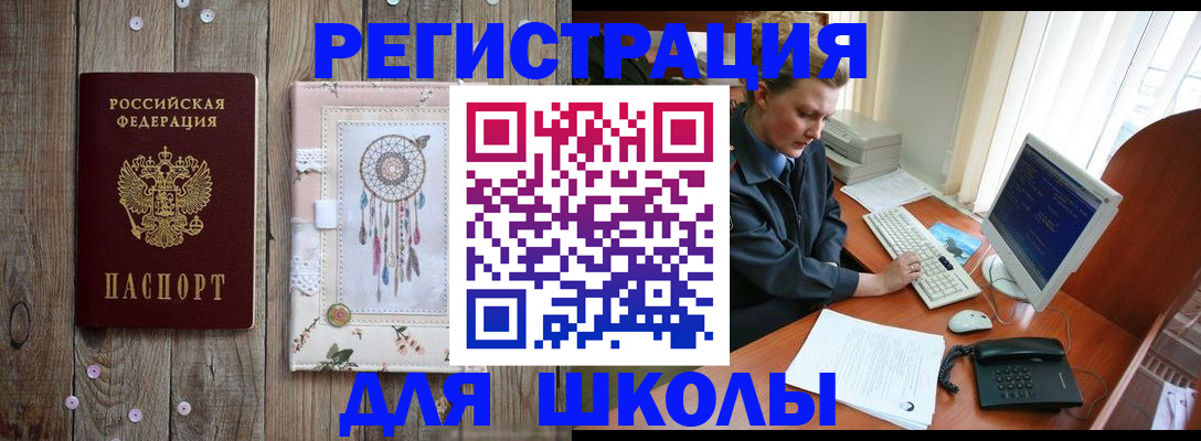 временная регистрация для школы в Черемхово